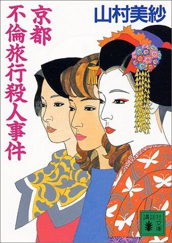 京都不倫旅行殺人事件 [Kyōto Furin Ryokō Satsujin Jiken]