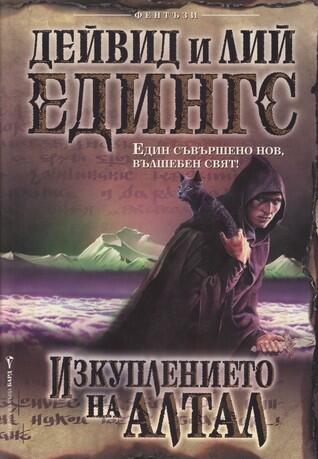 Изкуплението на Алтал