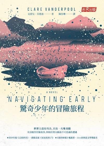 驚奇少年的冒險旅程