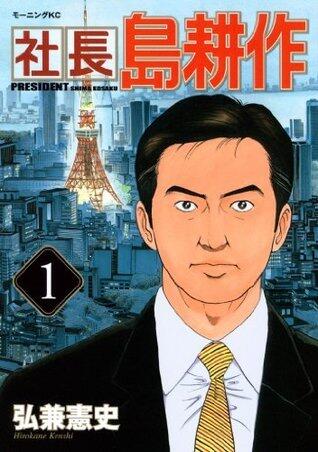 社長 島耕作（１） (モーニングコミックス)