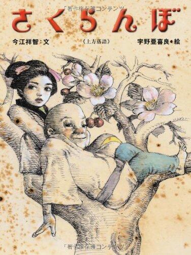 Sakuranbo: Kamigata Rakugo