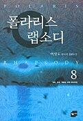 폴라리스 랩소디 8