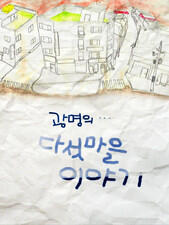 광명의 다섯마을 이야기