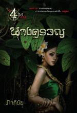 นางครวญ