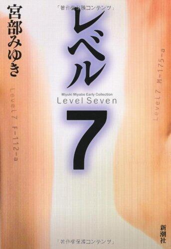 レベル7