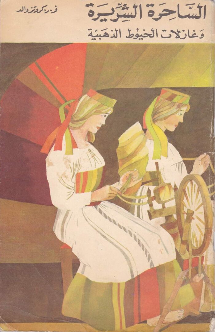 الساحرة الشريرة وغازلات الخيوط الذهبية