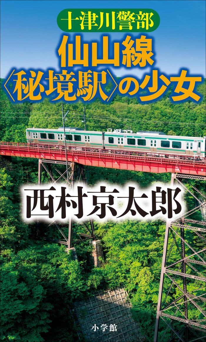 十津川警部　仙山線〈秘境駅〉の少女