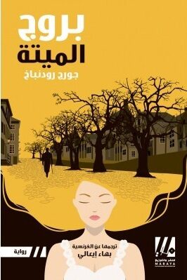 بروج الميتة