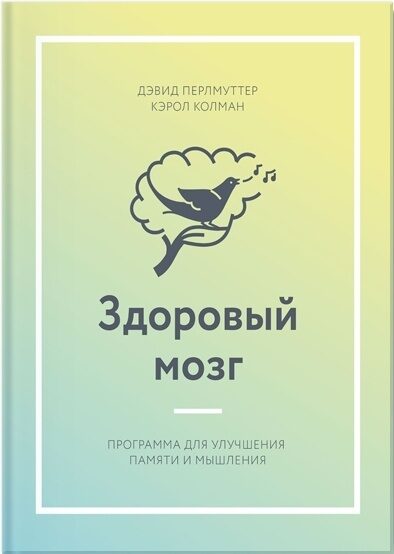Здоровый мозг. Программа для улучшения памяти и мышления.