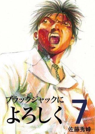 ブラックジャックによろしく 7 [Burakku Jakku ni Yoroshiku 7]