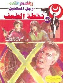 نقطة الضعف