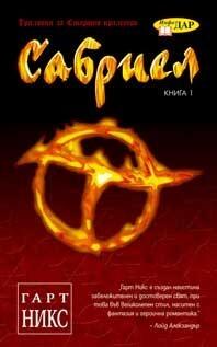 Сабриел