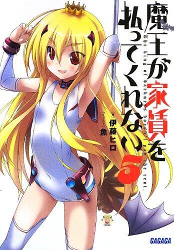魔王が家賃を払ってくれない