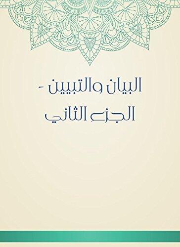 البيان والتبيين (الجزء الثاني)