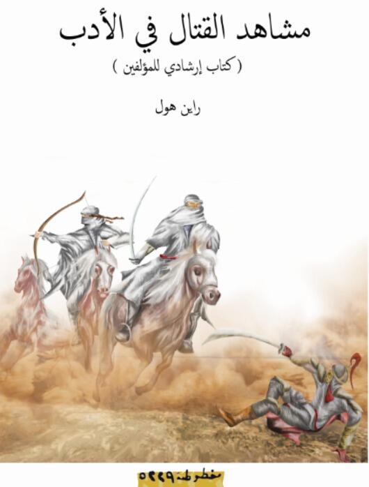 مشاهد القتال في الأدب: كتاب إرشادي للمؤلفين