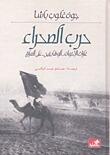 حرب الصحراء: غارات الإخوان الوهابيين على العراق