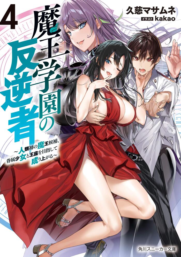 魔王学園の反逆者４　～人類初の魔王候補、眷属少女と王座を目指して成り上がる～ (角川スニーカー文庫)
