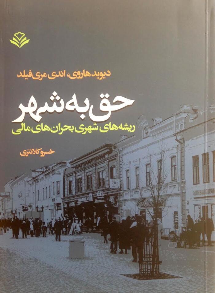 حق به شهر: ریشه‌هاى شهری بحران‌هاى مالی