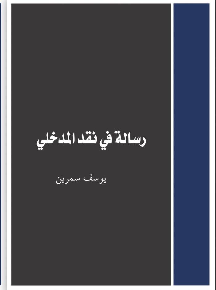 رسالة في نقد المدخلية