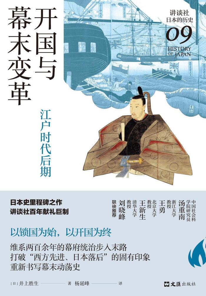 开国与幕末变革：江户时代后期