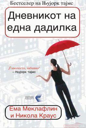 Дневникот на една дадилка
