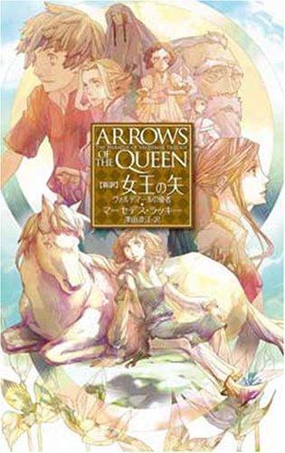 女王の矢 : ヴァルデマールの使者