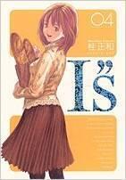 I"s<アイズ> 完全版 4