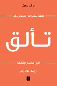 تألق: كيف تتغير من حساس جداً إلى ممتلئ بالثقة