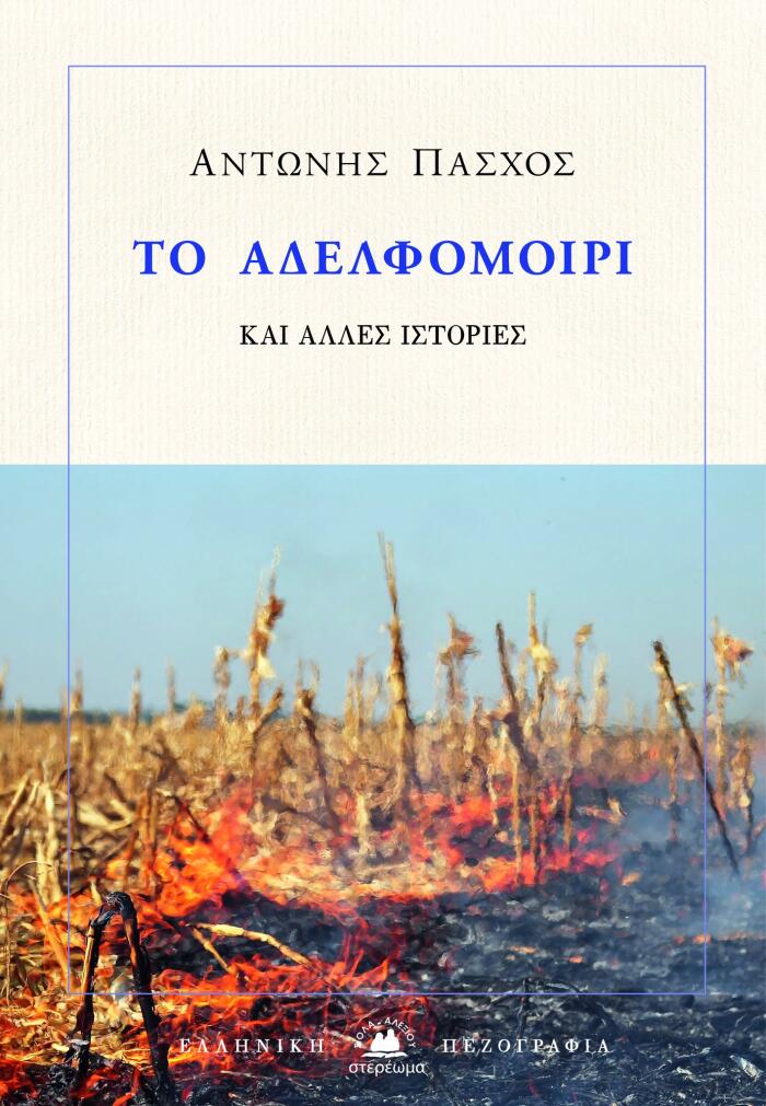Το Αδελφομοίρι