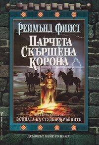 Парчета скършена корона