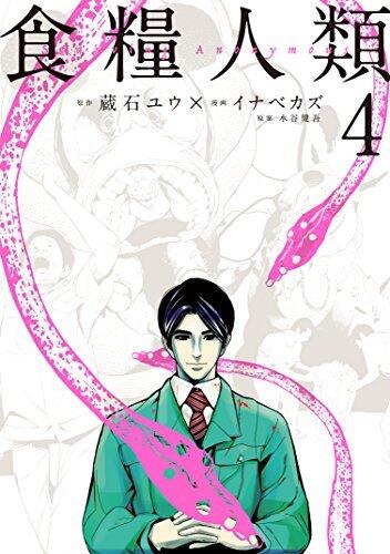 食糧人類－Ｓｔａｒｖｉｎｇ　Ａｎｏｎｙｍｏｕｓ－（４） (ヤングマガジンコミックス)