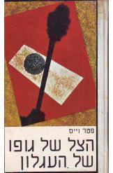 הצל של גופו של העגלון