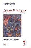 مزرعة الحيوان