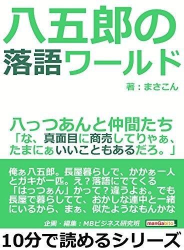 八五郎の落語ワールド、八っつあんと仲間たち「な、真面目に商売してりゃぁ、たまにぁいいこともあるだろ。」10分で読めるシリーズ