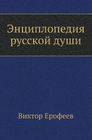 Энциклопедия русской души