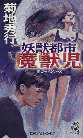 Wicked City: Devil Beast Child