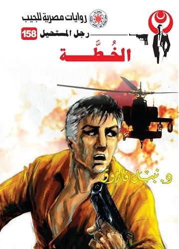 ‫الخطة (رجل المستحيل Book 158)‬