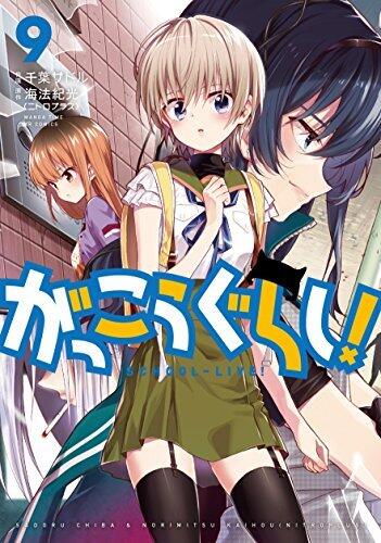 がっこうぐらし! 9 [Gakkou Gurashi! 9]