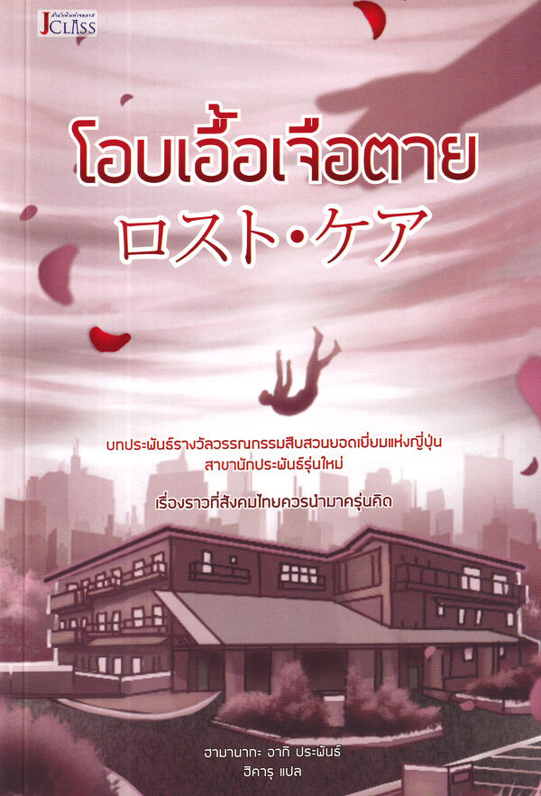 โอบเอื้อเจือตาย
