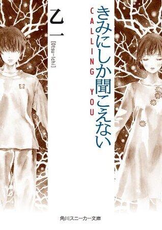 きみにしか聞こえない CALLING YOU