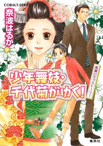 Boy Maiko Chiyo Chrysanthemum Love Story Takasegawa! Going (Boy Maiko Chiyo Chrysanthemum! Series Yuku)