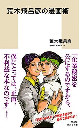 荒木飛呂彦の漫画術【帯カラーイラスト付】