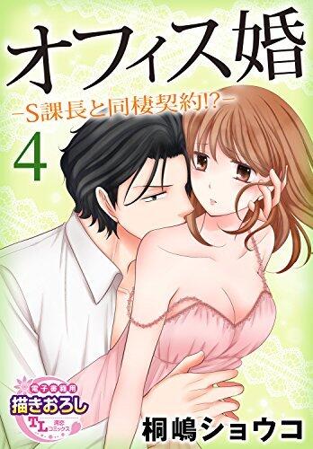 オフィス婚―S課長と同棲契約!?―【第4話】 【単話】オフィス婚―S課長と同棲契約!?― (TL濡恋コミックス)