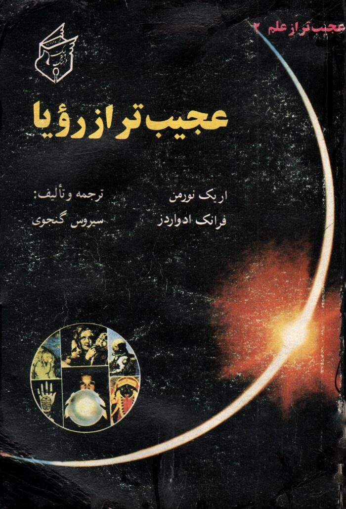 عجیب‌تر از رویا