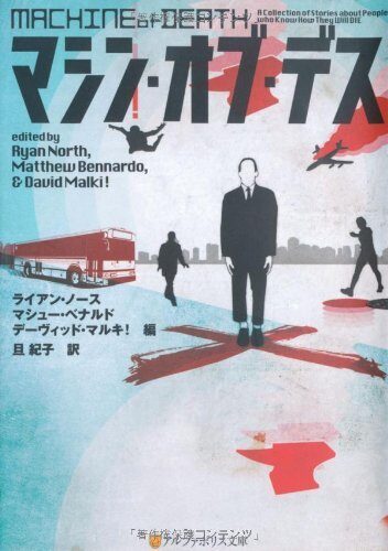 マシン・オブ・デス