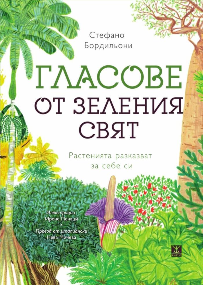 Гласове от зеления свят
