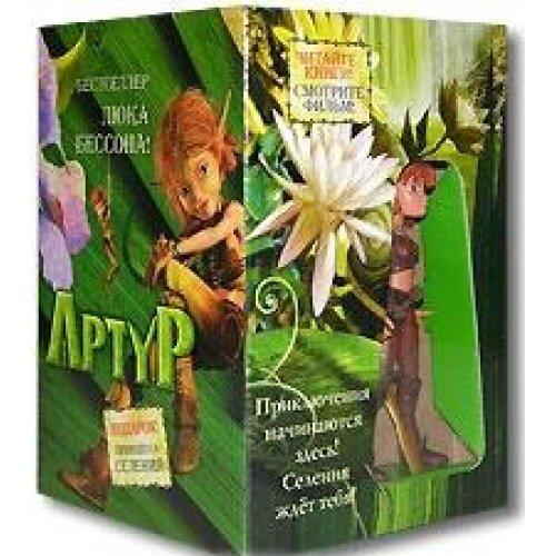 Artur i vojna dvukh mirov Knigi Lyuka Bessona