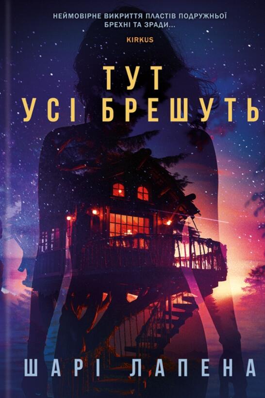 Тут усі брешуть