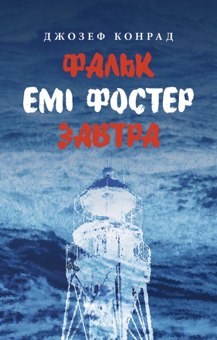Фальк. Емі Фостер. Завтра