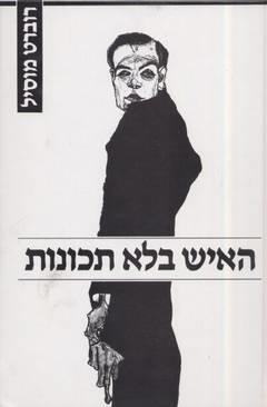 האיש בלא תכונות, חלק א